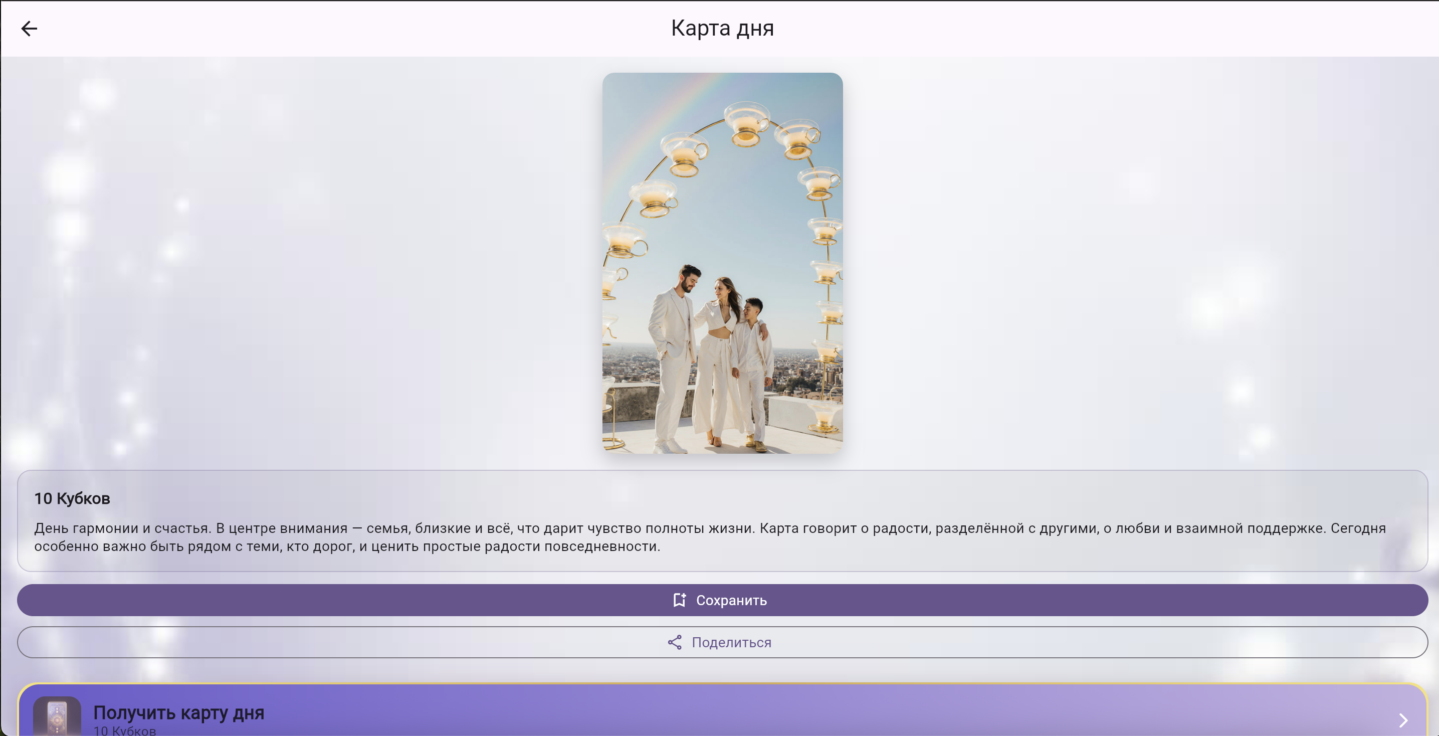 Онлайн-версия Astera Tarot & Horoskop — карта дня