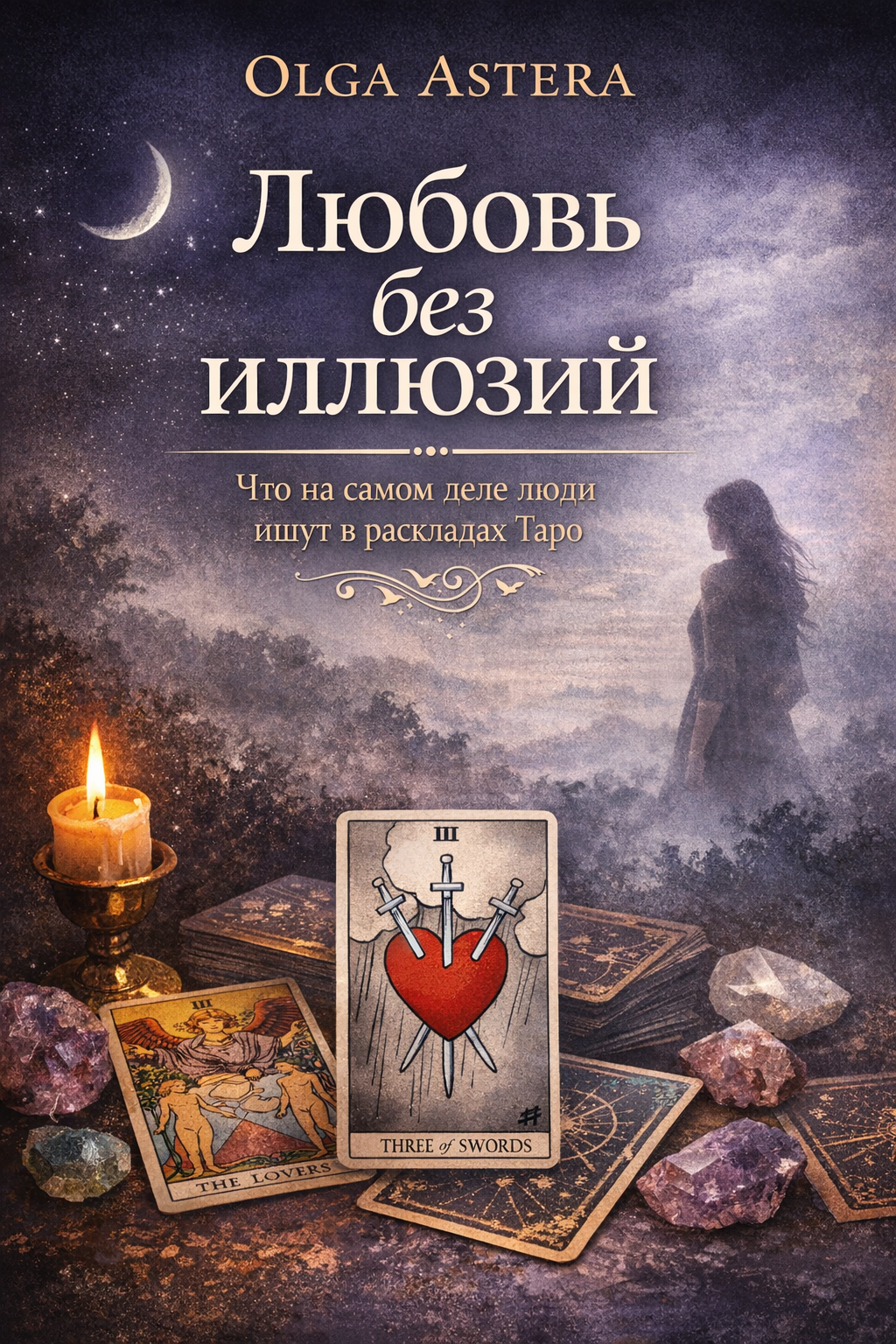 Обложка книги Любовь без иллюзий — OLGA ASTERA