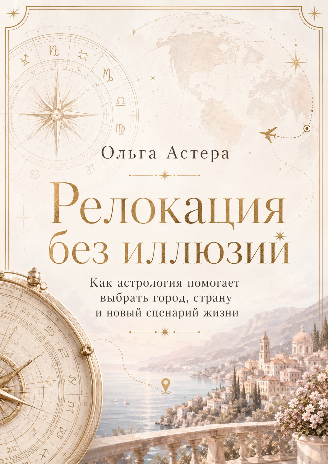 Обложка книги Релокация без иллюзий — OLGA ASTERA